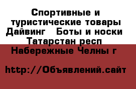 Спортивные и туристические товары Дайвинг - Боты и носки. Татарстан респ.,Набережные Челны г.
